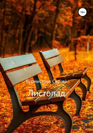 Обложка книги «Листопад» — Сергей Бурмистров
