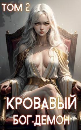 Обложка книги «Кровавый Бог-Демон 2 (СИ)» — Ткач Теней
