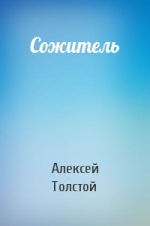 Обложка книги «Сожитель» — Алексей Толстой