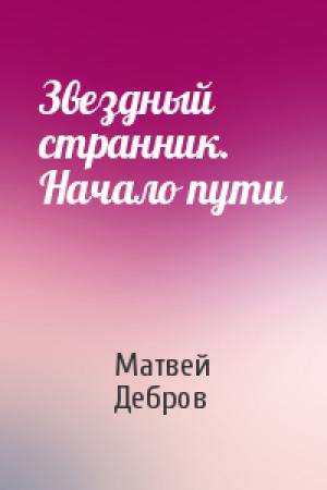 Обложка книги «Звездный странник. Начало пути» — Матвей Дебров