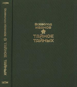 Обложка книги «Тайное тайных» — Всеволод Иванов