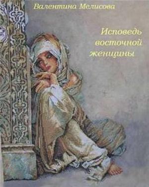 Обложка книги «Исповедь восточной женщины» — Валентина Мелисова