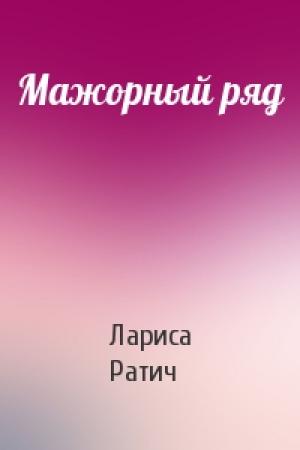 Обложка книги «Мажорный ряд» — Лариса Ратич