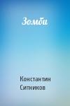 Константин Ситников - Зомби