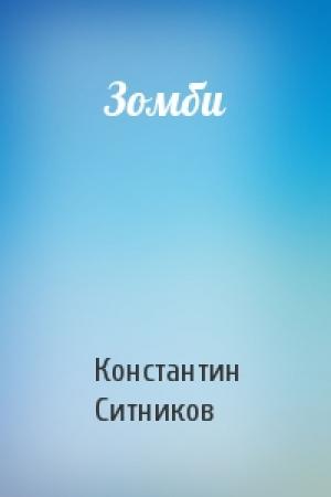 Обложка книги «Зомби» — Константин Ситников