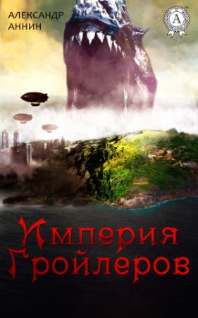 Обложка книги «Империя Гройлеров» — Александр Аннин