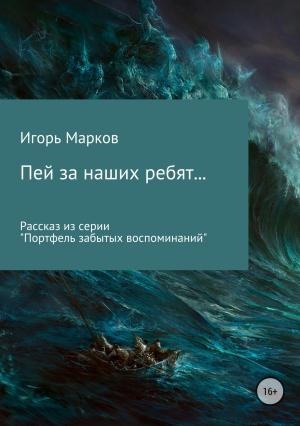 Обложка книги «Пей за наших ребят…» — Игорь Марков