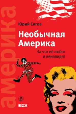 Обложка книги «Необычная Америка. За что ее любят и ненавидят» — Юрий Сигов