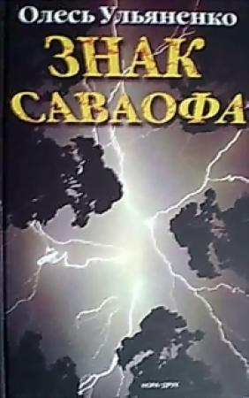 Обложка книги «Знак Саваофа» — Олесь Ульяненко