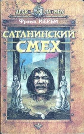 Обложка книги «Сатанинский смех» — Фрэнк Йерби