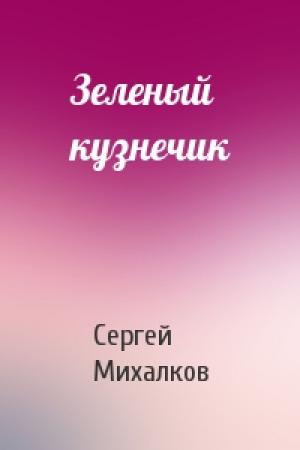 Обложка книги «Зеленый кузнечик» — Сергей Михалков
