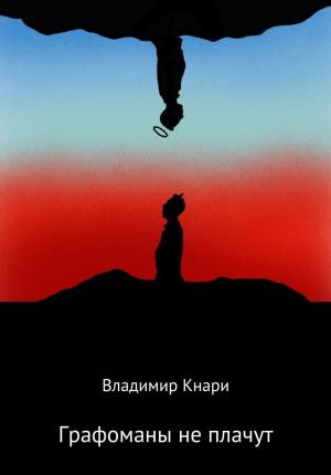 Обложка книги «Графоманы не плачут» — Владимир Кнари, Татьяна Кнари