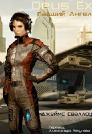 Обложка книги «Deus Ex: Падший Ангел»