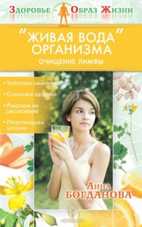 Обложка книги ««Живая вода» организма. Очищение лимфы» — Анна Богданова