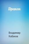 Владимир Набоков - Дракон