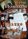 Евгений Новиков - Горькие травы Чернобыля