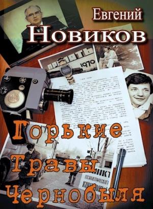 Обложка книги «Горькие травы Чернобыля» — Евгений Новиков