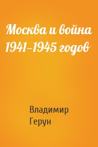 Москва и война 1941—1945 годов