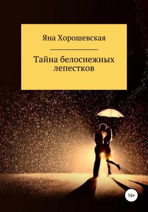 Обложка книги «Тайна белоснежных лепестков» — Яна Хорошевская
