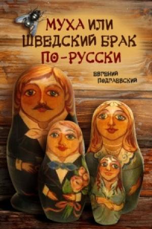 Обложка книги «Муха, или Шведский брак по-русски» — Евгений Подгаевский