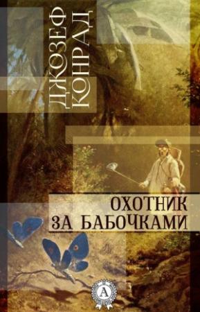 Обложка книги «Охотник за бабочками» — Джозеф Конрад