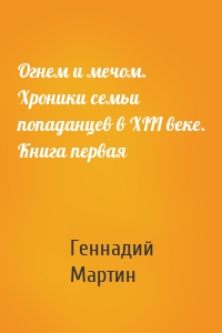 Огнем и мечом. Хроники семьи попаданцев в XIII веке. Книга первая