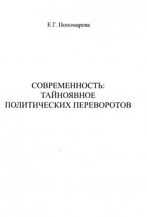 Обложка книги «Современность. Тайноявное политических переворотов» — Елена Пономарёва
