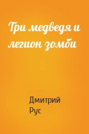 Обложка книги «Три медведя и легион зомби» — Дмитрий Рус
