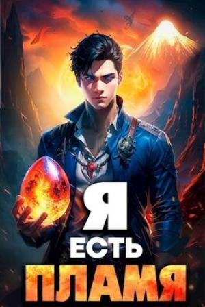 Обложка книги «Я Есть Пламя. Том I (СИ)» — Максим Петров