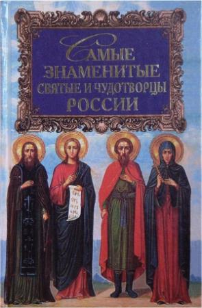 Обложка книги «Самые знаменитые святые и чудотворцы России» — Алексей Юрьев, Алексей Алексеевич Юрьев