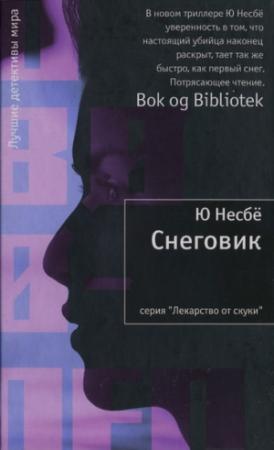 Обложка книги «Снеговик» — Ю Несбё