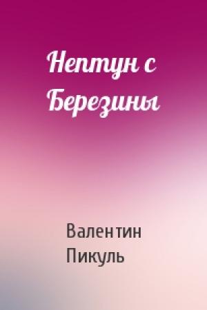 Обложка книги «Нептун с Березины» — Валентин Пикуль
