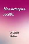 Андрей Рябов - Моя история любви