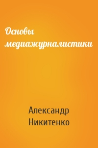 Основы медиажурналистики