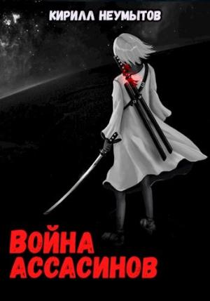 Обложка книги «Война ассасинов» — Кирилл Неумытов