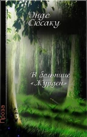 Обложка книги «В больнице «Журден»» — Сюсаку Эндо
