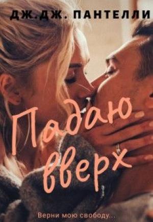 Обложка книги «Падаю вверх» — Дж. Пантелли, Джессика Ли