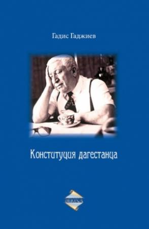 Обложка книги «Конституция дагестанца» — Гадис Гаджиев
