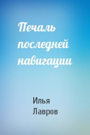 Обложка книги «Печаль последней навигации» — Илья Лавров