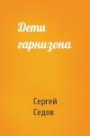 Сергей Седов - Дети гарнизона