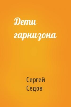 Обложка книги «Дети гарнизона» — Сергей Седов