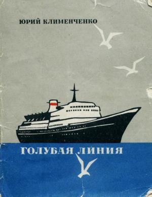 Обложка книги «Голубая линия» — Юрий Клименченко