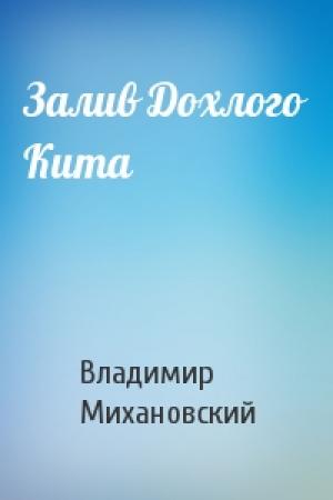 Обложка книги «Залив Дохлого Кита» — Владимир Михановский
