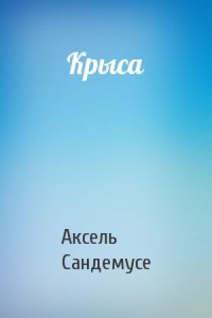 Обложка книги «Крыса» — Аксель Сандемусе