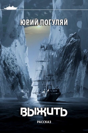 Обложка книги «Выжить» — Юрий Погуляй