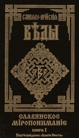 Обложка книги «Славянское Миропонимание. Книга 1. Подтверждение "Книги Света"»