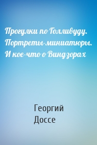 Прогулки по Голливуду. Портреты-миниатюры. И кое-что о Виндзорах