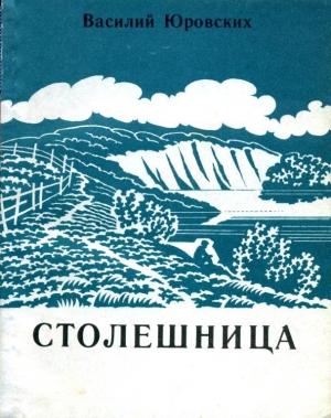 Обложка книги «Столешница» — Василий Юровских