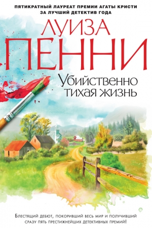 Обложка книги «Убийственно тихая жизнь» — Луиза Пенни