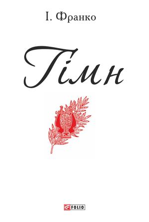Обложка книги «Гімн» — Иван Яковлевич Франко